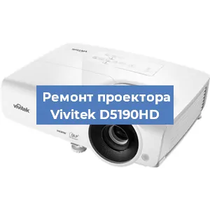 Замена проектора Vivitek D5190HD в Санкт-Петербурге